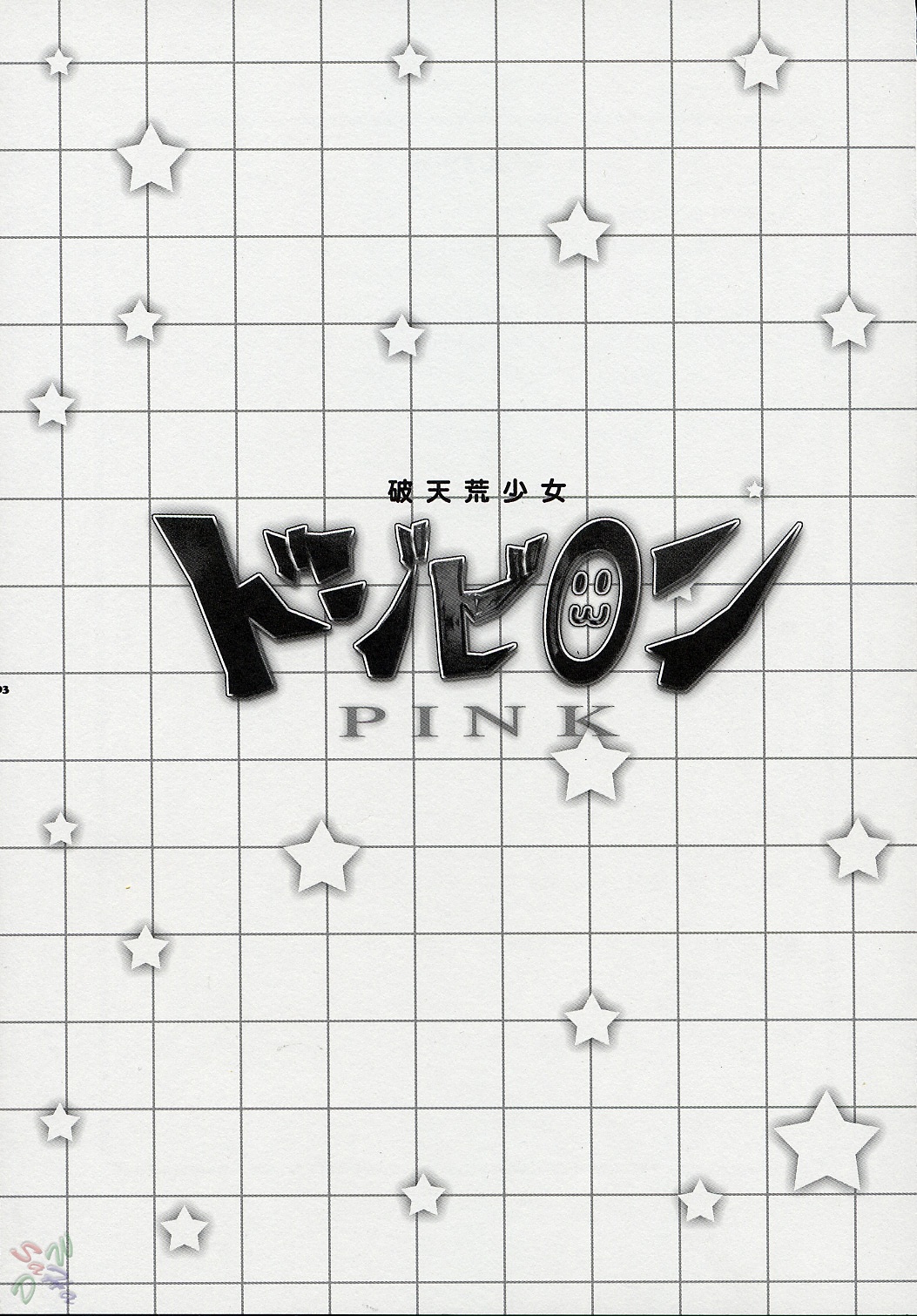 Hatenkou Shoujo Dojibiron PINK page 2 full