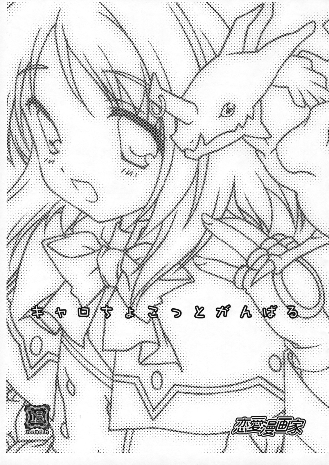 Caro Chokotto Ganbaru page 1 full