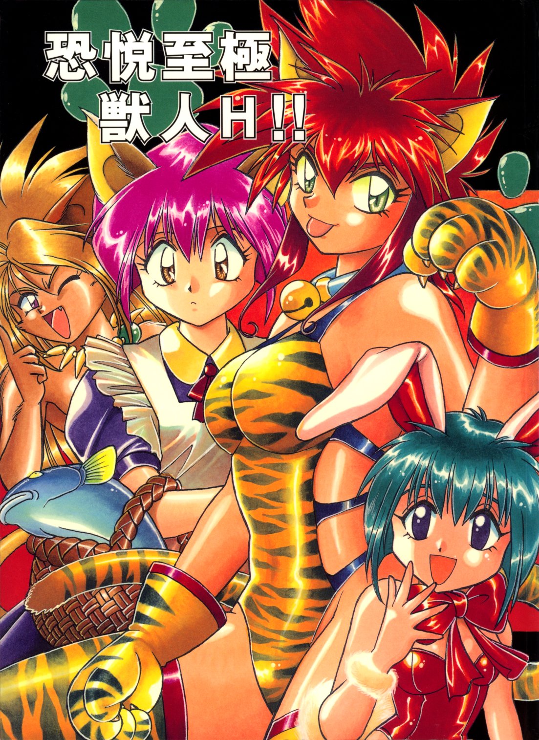 Kyouetsu Shigoku Juujin H | Very Delightful Beast Girls H page 1 full