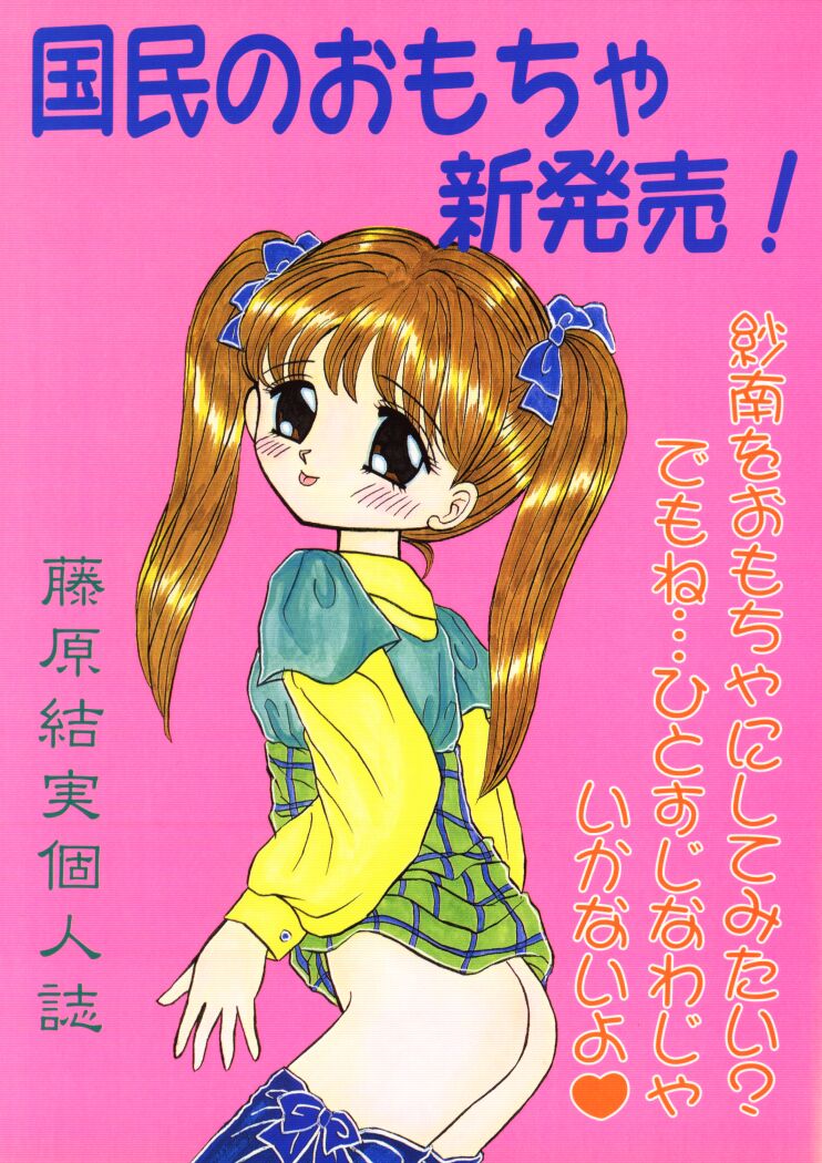 Kokumin No Omocha Shin Hatsubai! page 1 full