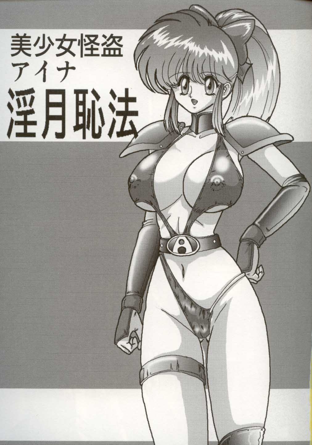 Bishoujo Kaitou Aina 1 Ingetsuchihou page 4 full