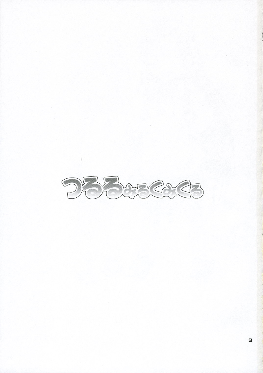 Tsururu Mikuru Mikuru page 2 full