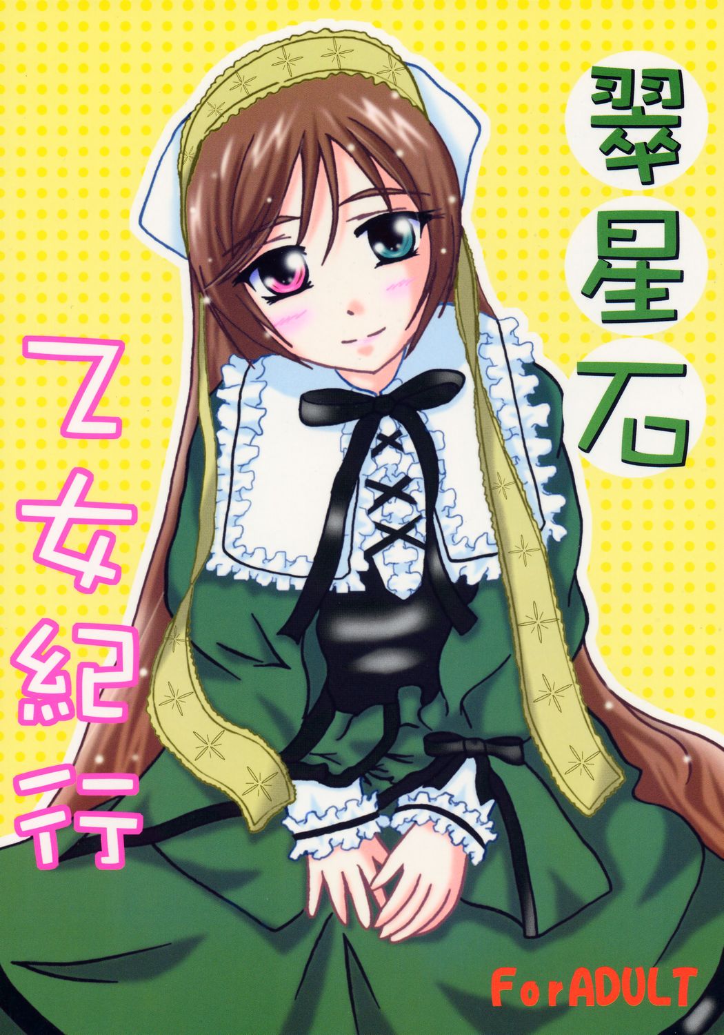 Suiseiseki Otome Kikou page 1 full