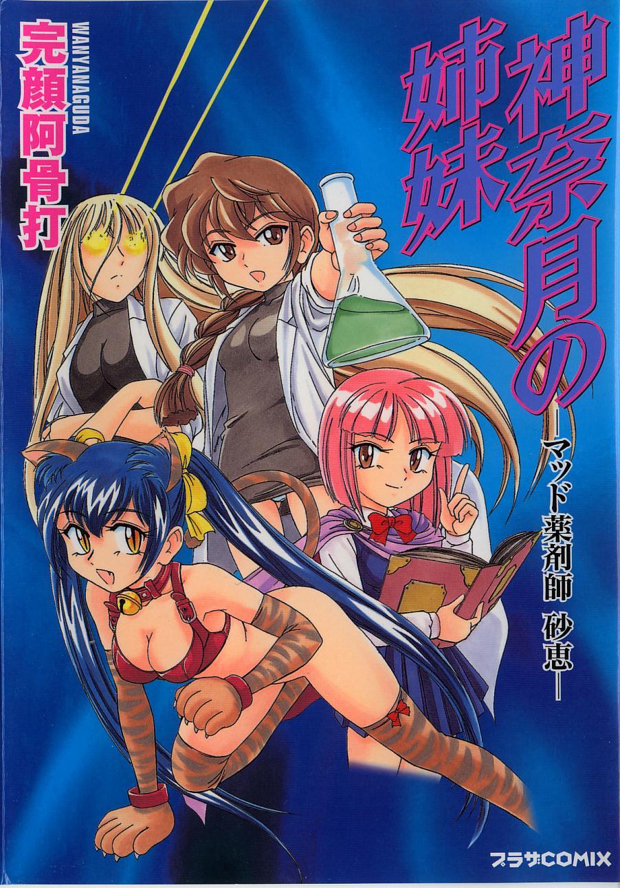 Kannaduki no Shimai - Mad Yakuzaishi Sae  =YQII= page 1 full