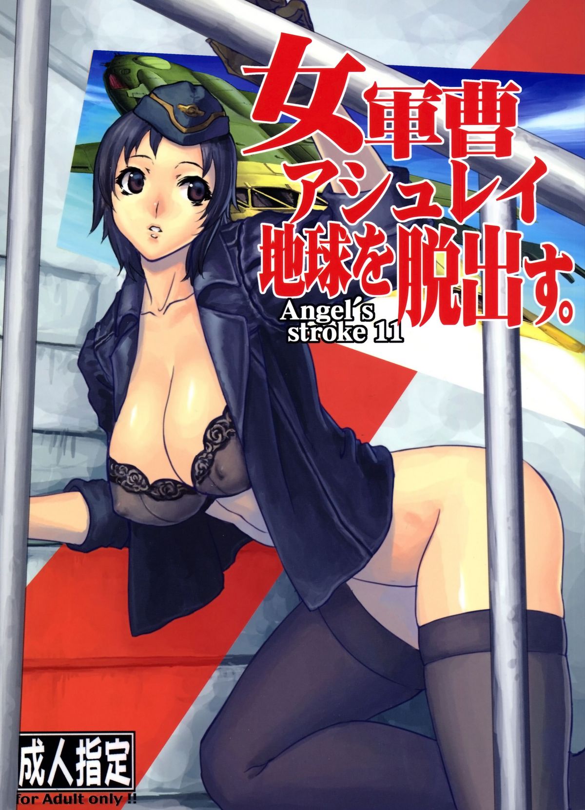 Angel Stroke 11 Onna Gunsou Ashley Chikyuu wo Dasshutsu page 1 full