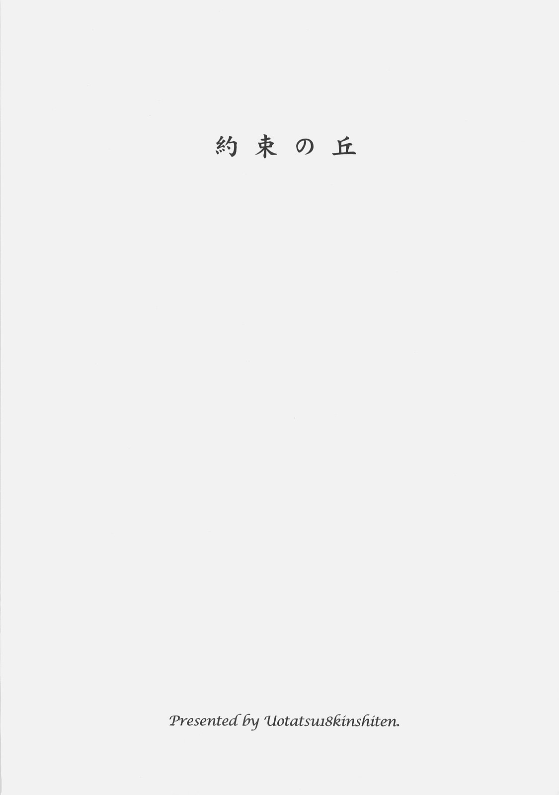 Yakusoku no Oka page 2 full