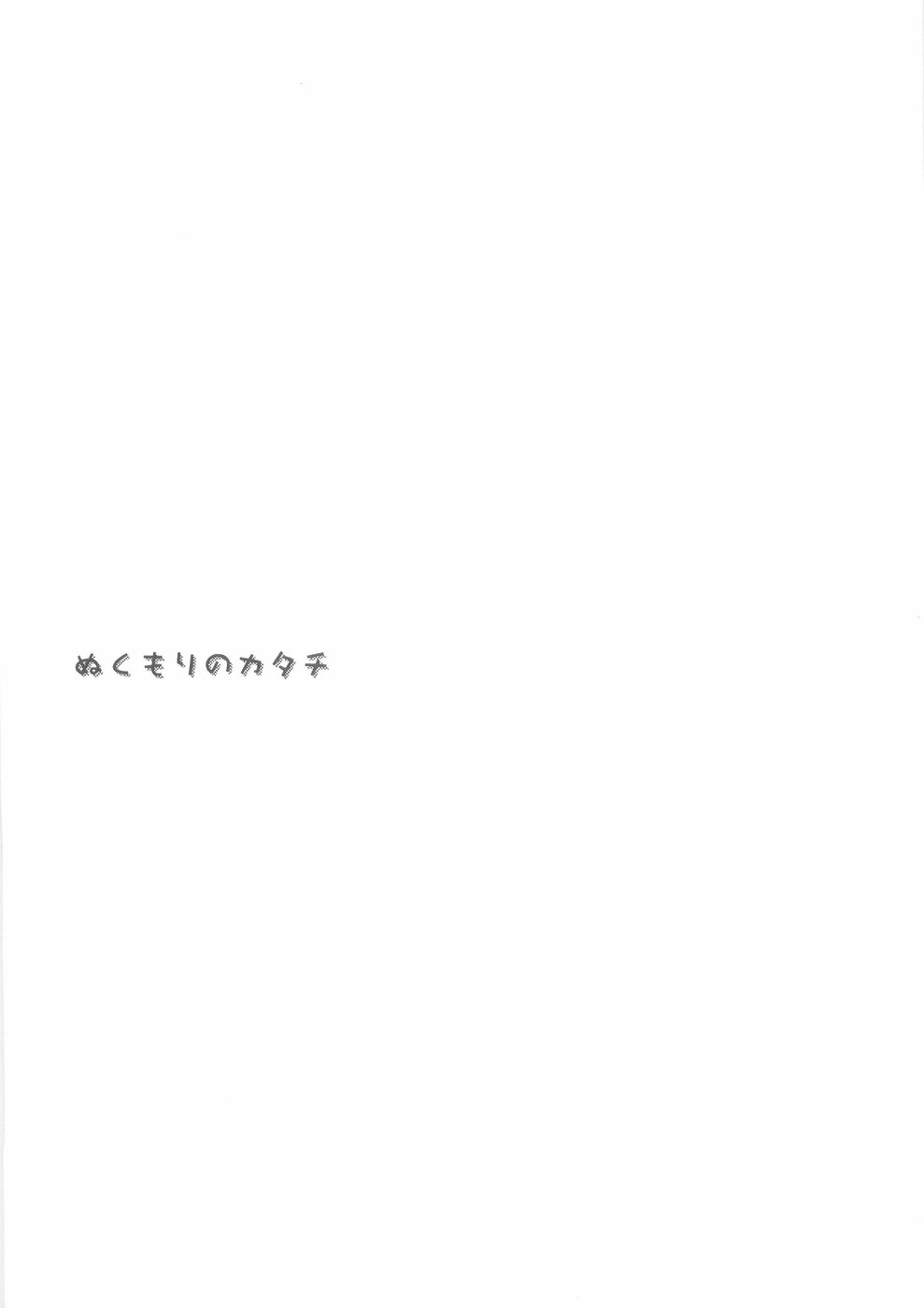 Nukumori no Katachi page 3 full