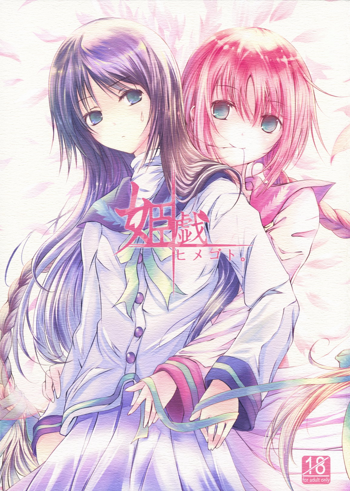 Himegoto page 1 full