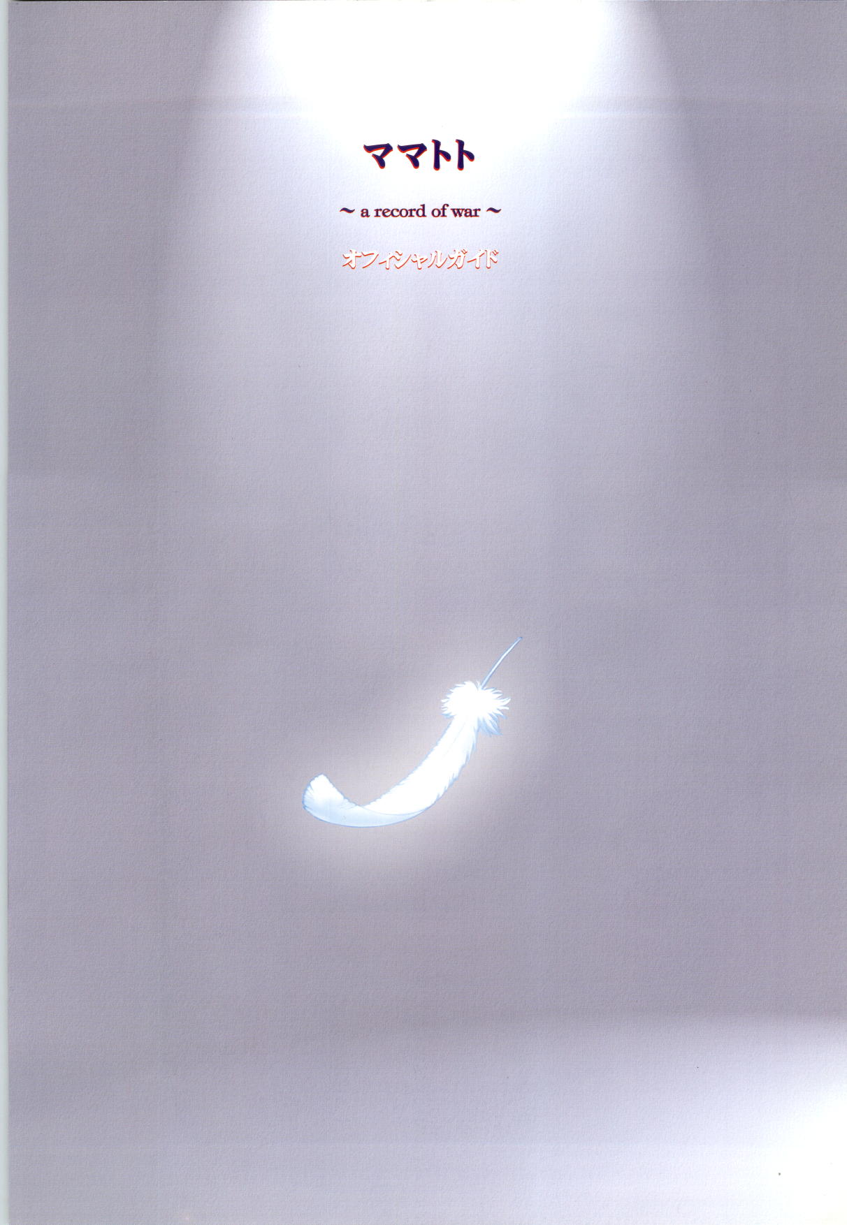 Mamatoto ～A Record of War～ - Official Guide page 2 full