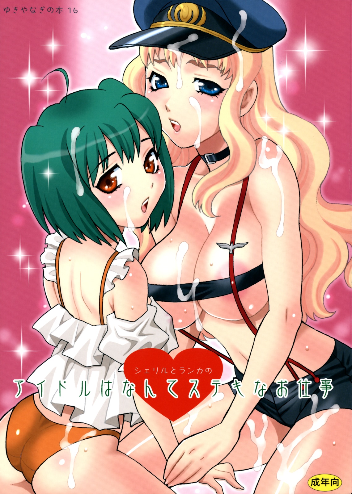 Yukiyanagi no Hon 16 Sheryl to Ranka no Idol wa Nante Suteki na Oshigoto page 1 full