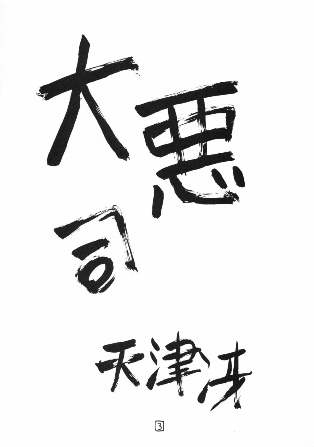 Aku: Comics of Dai-Akuji page 2 full