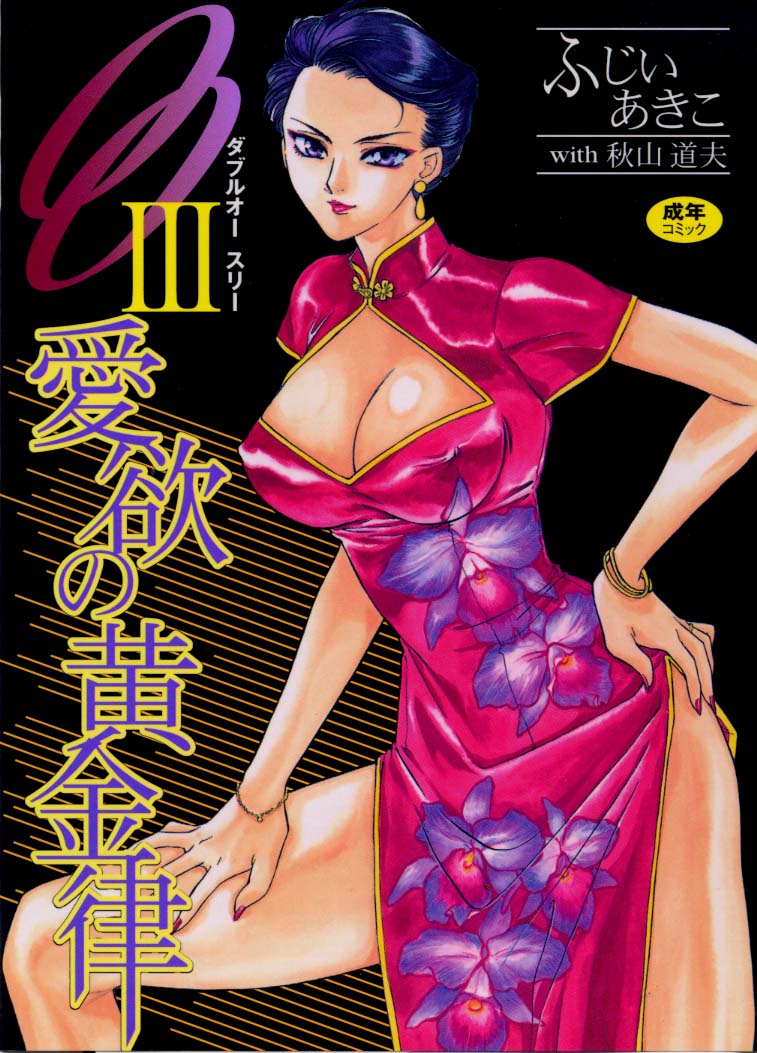 OO III Aiyoku no Ougonritsu page 1 full