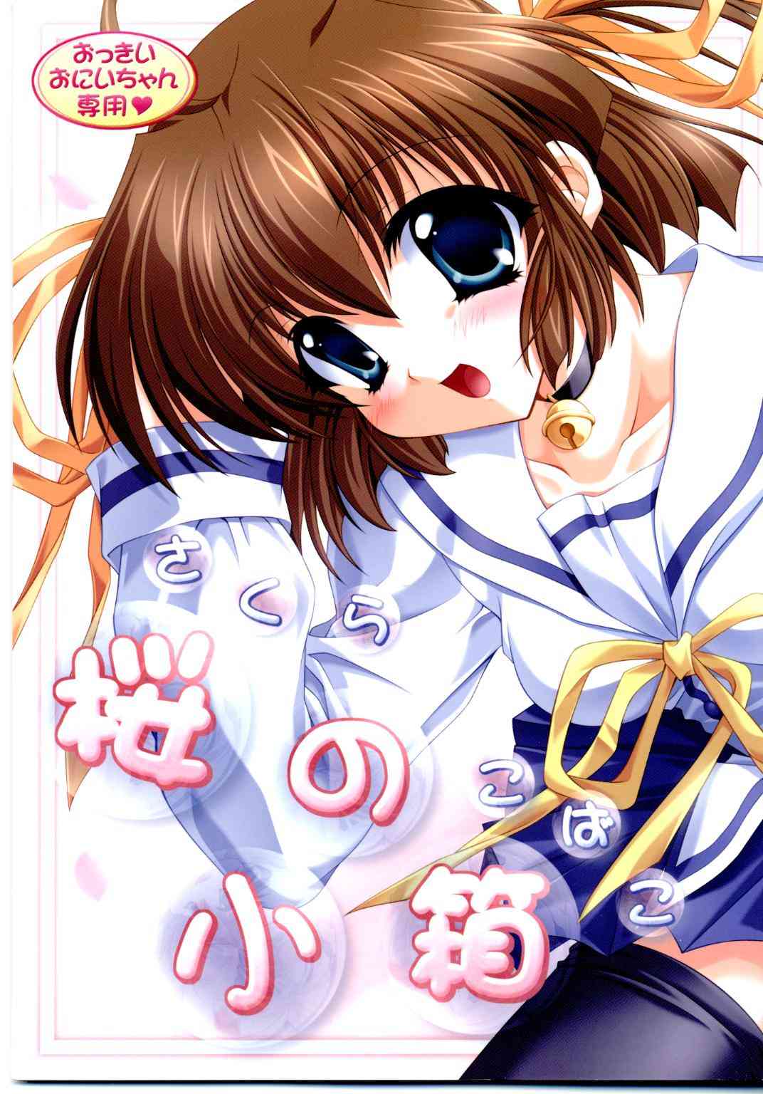 Sakura no Kobako page 1 full