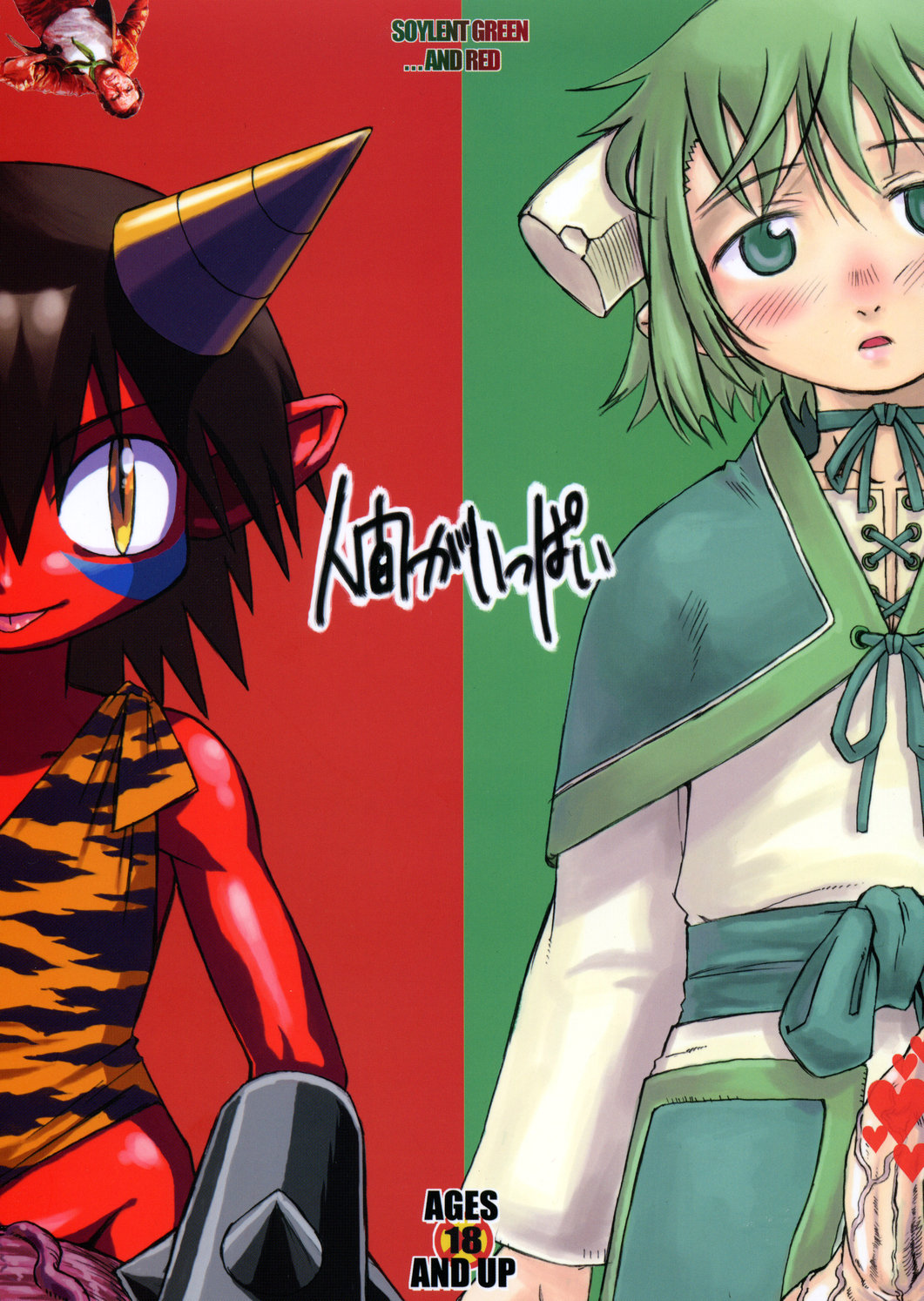 Ningen ga Ippai - Soylent Green and Red page 1 full