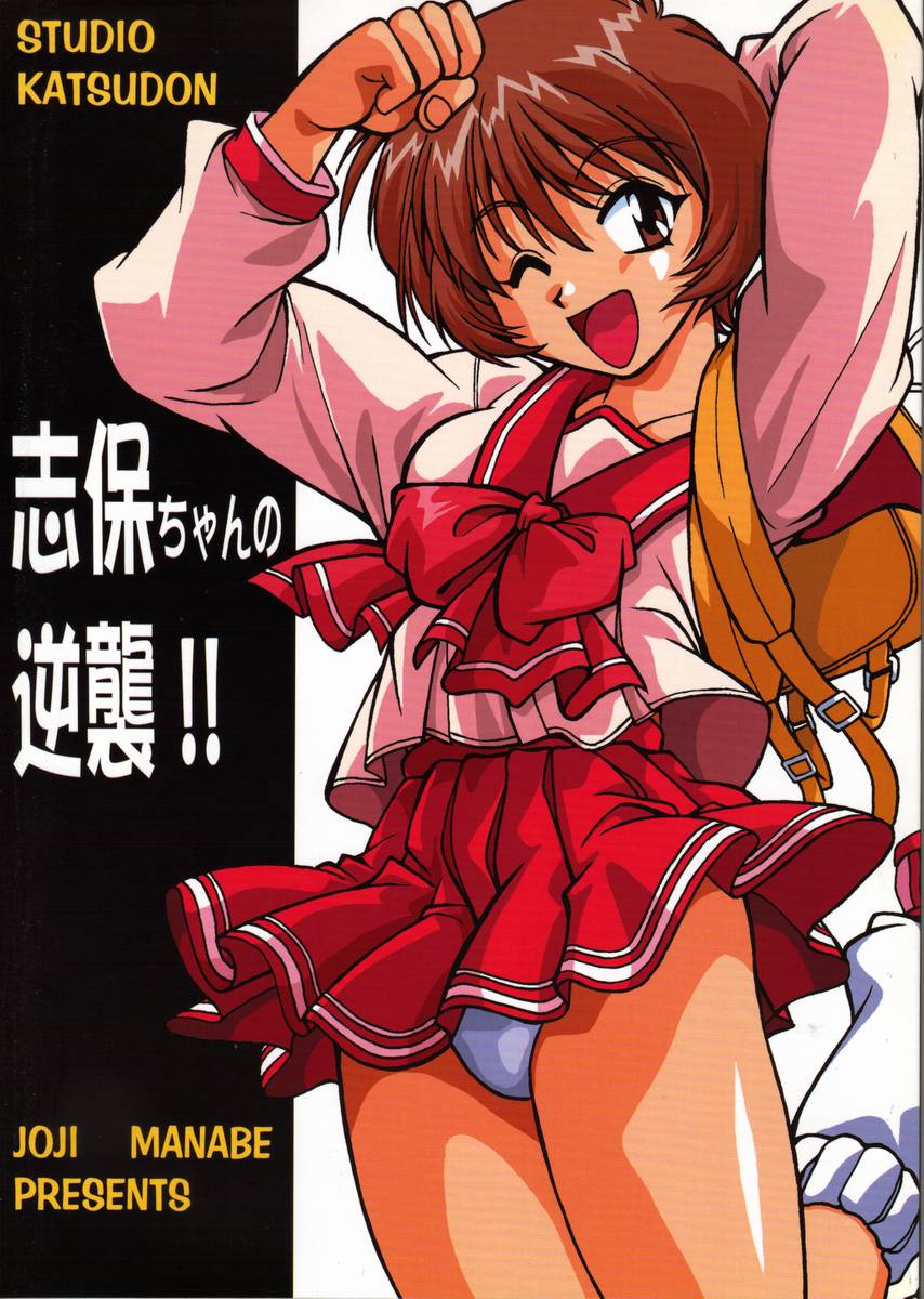 Shiho-chan no Gyakushuu!! | Shiho-chan's Counterattack page 1 full