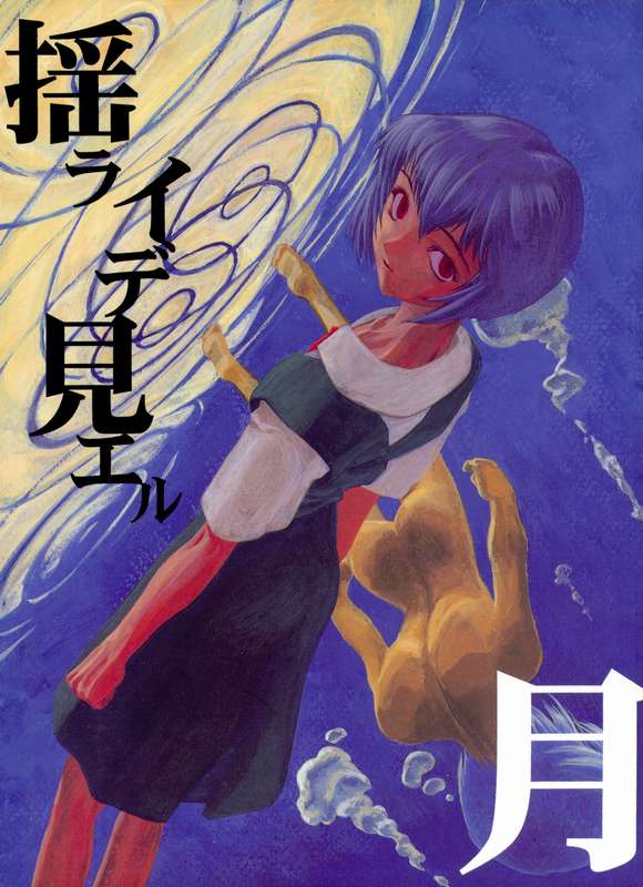 Yo Raide Ken Eru Getsu page 1 full