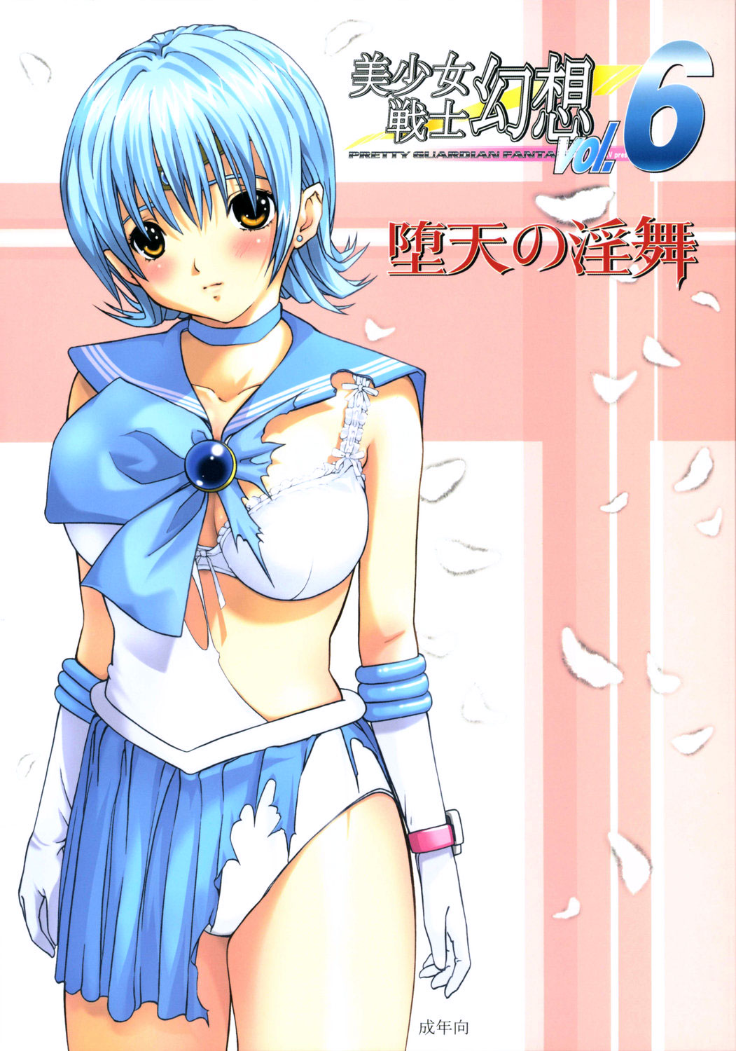 Bishoujo Senshi Gensou Vol 6 Daten no Inbu page 1 full