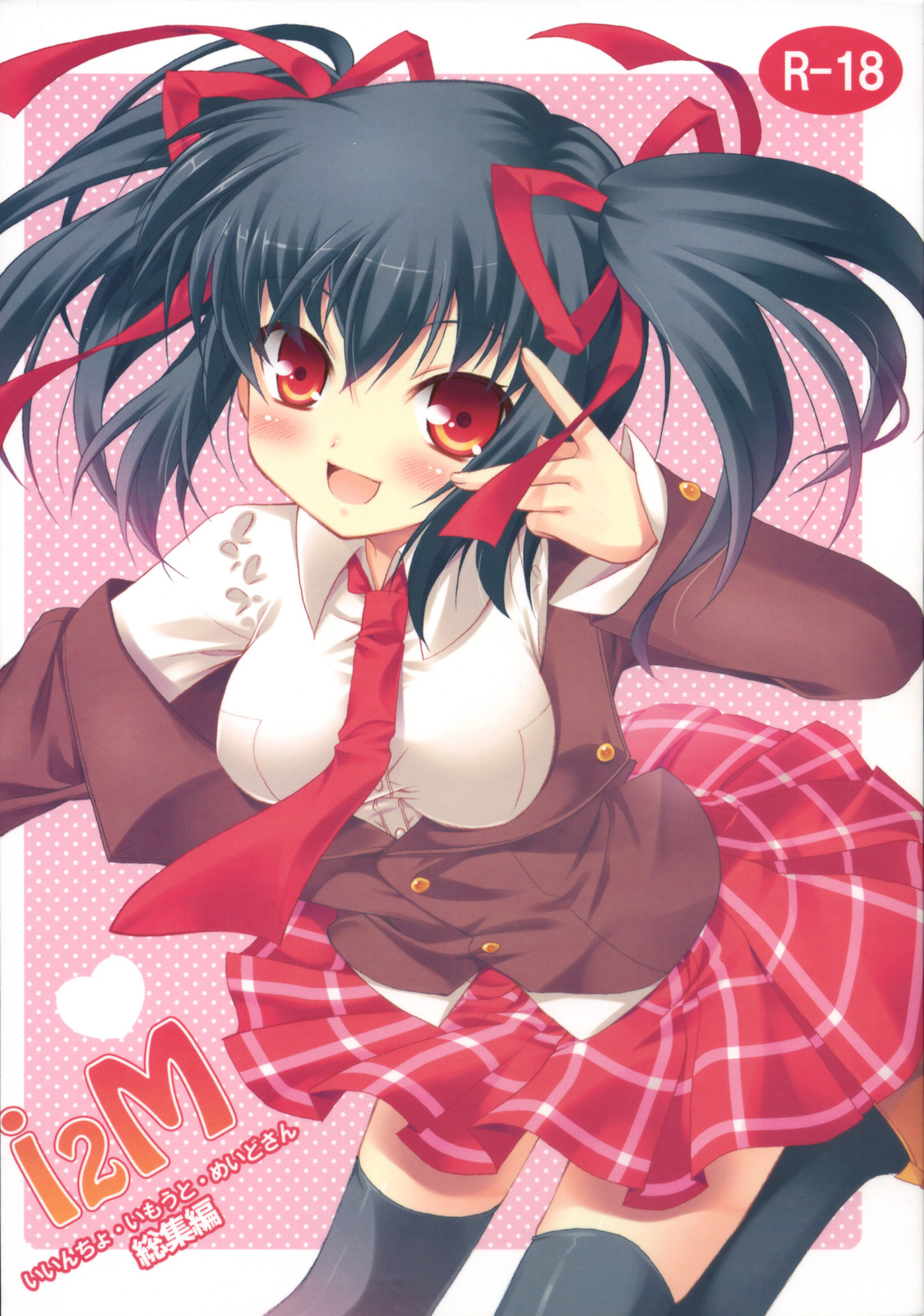 i2M Iincho, Imouto, Maid-san Soushuuhen page 1 full