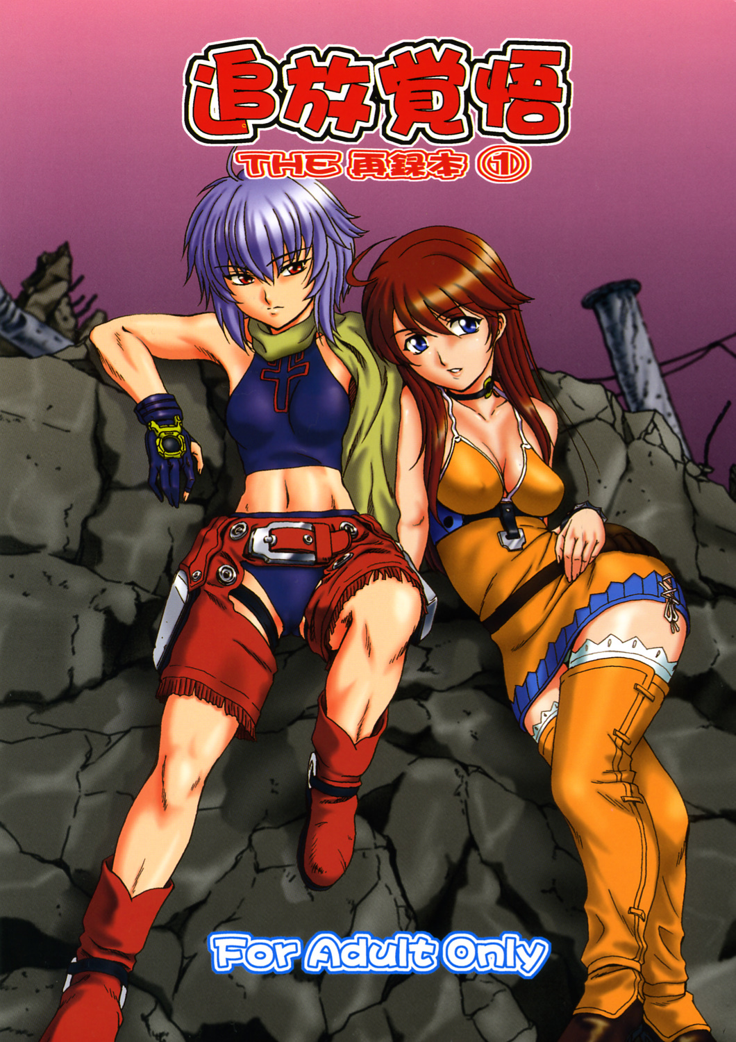 Tsuihou Kakugo The Sairokubon 1 page 1 full