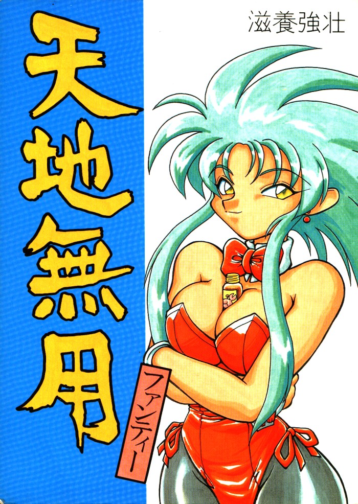 Tenchi Muyou Fanty page 1 full