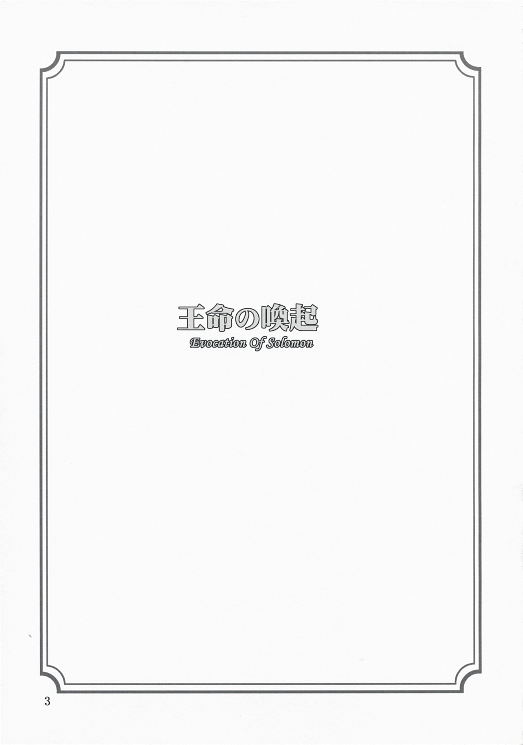 Oumei no Kanki -Evocation of Solomon- page 2 full