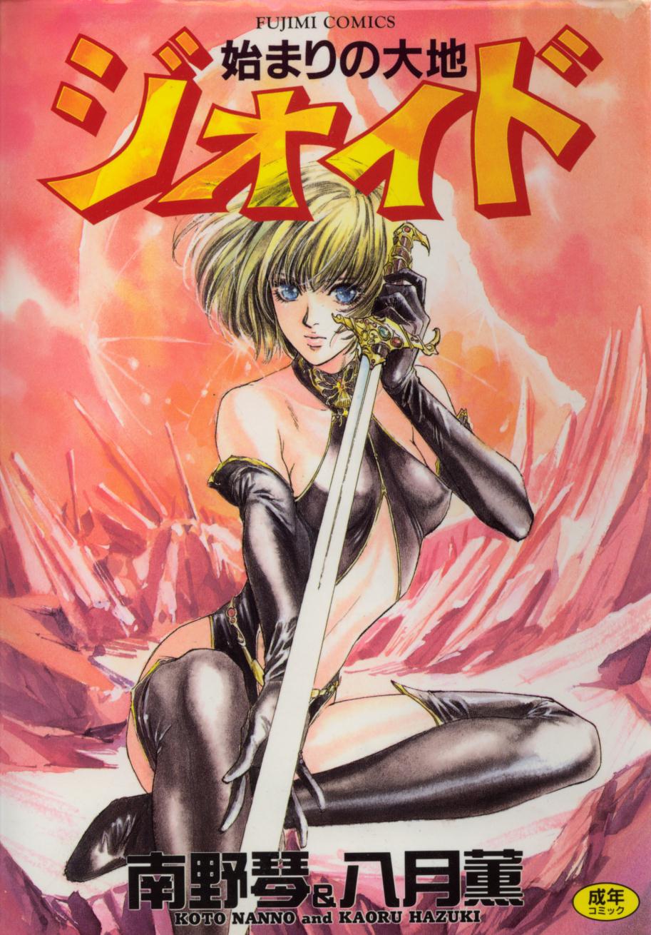 Hajimari no Daichi Geoid page 1 full