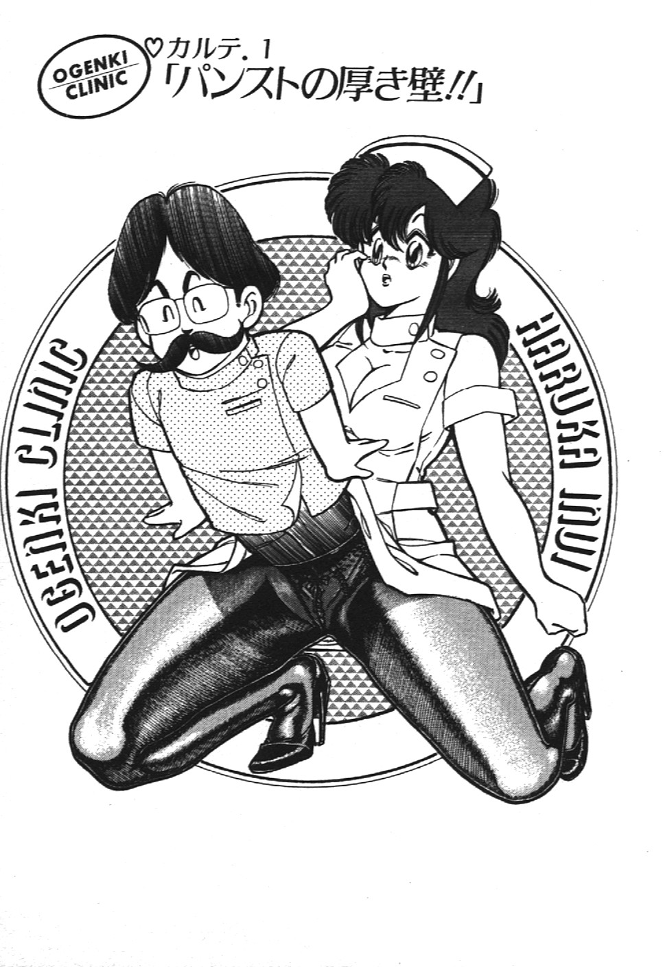 Ogenki Clinic vol. 1 page 5 full