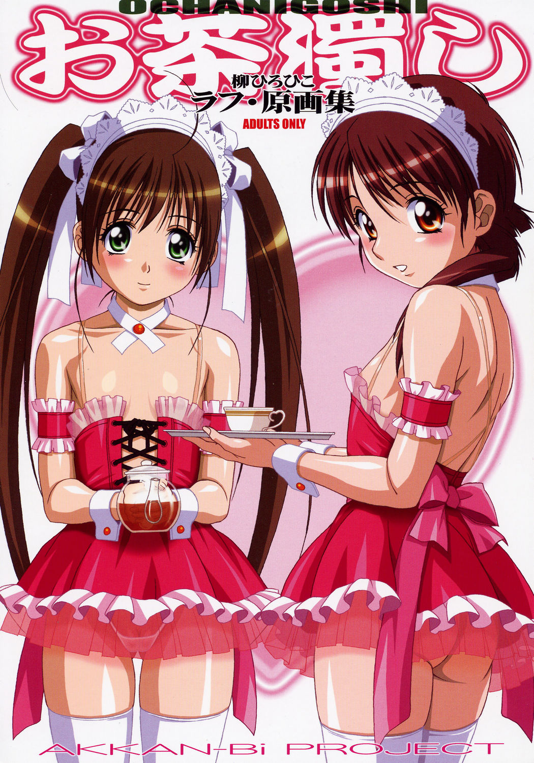 Ochanigoshi Yanagi Hirohiko Love Gengashuu page 1 full