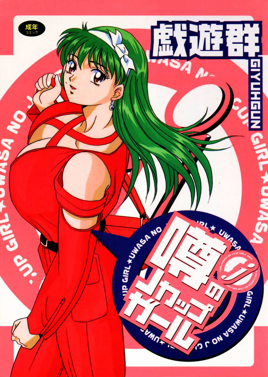 Uwasa no J-Cup Girl page 1 full