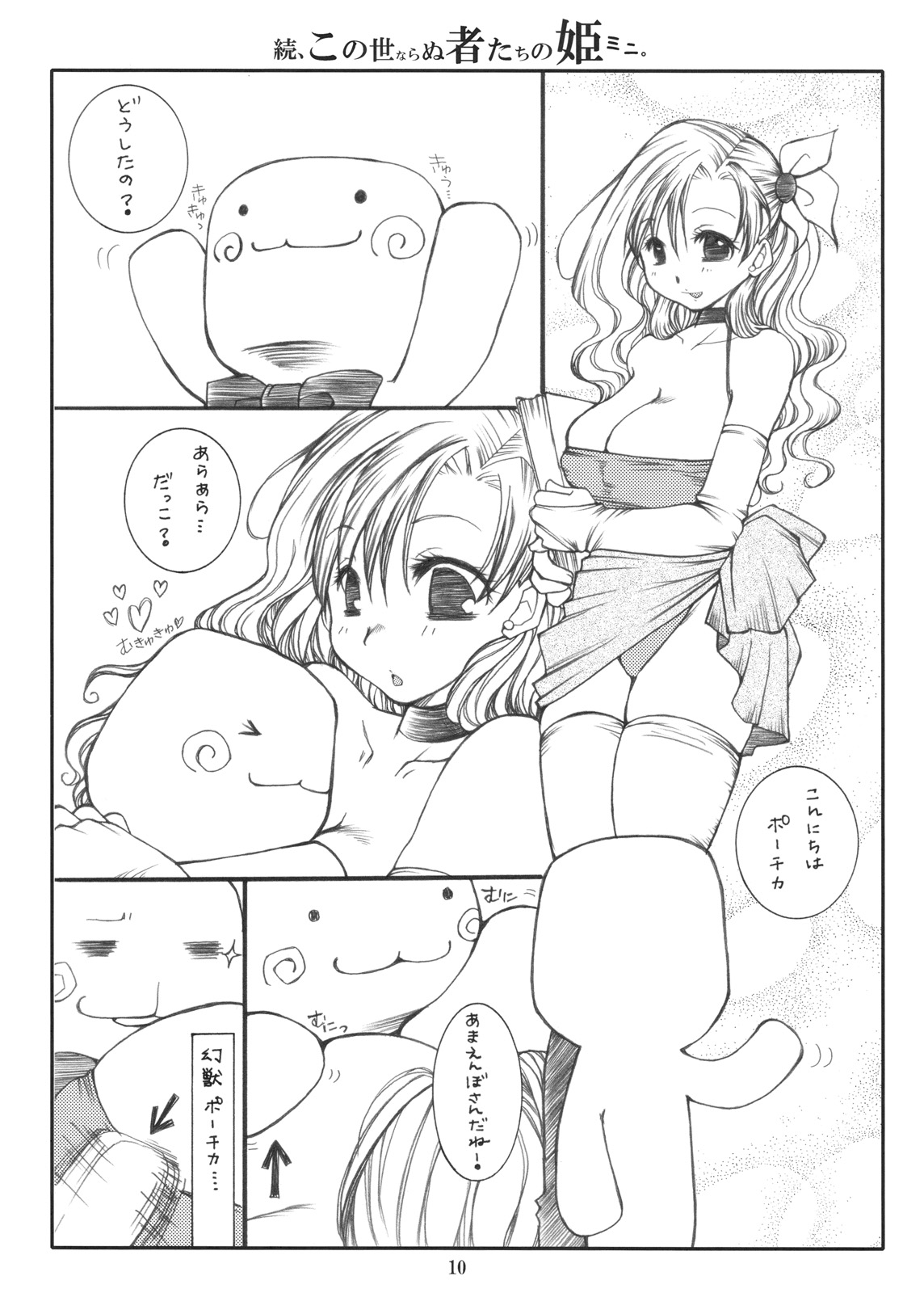 Zoku, Kono Yonaranu Mono Tachi no Hime Mini. page 10 full