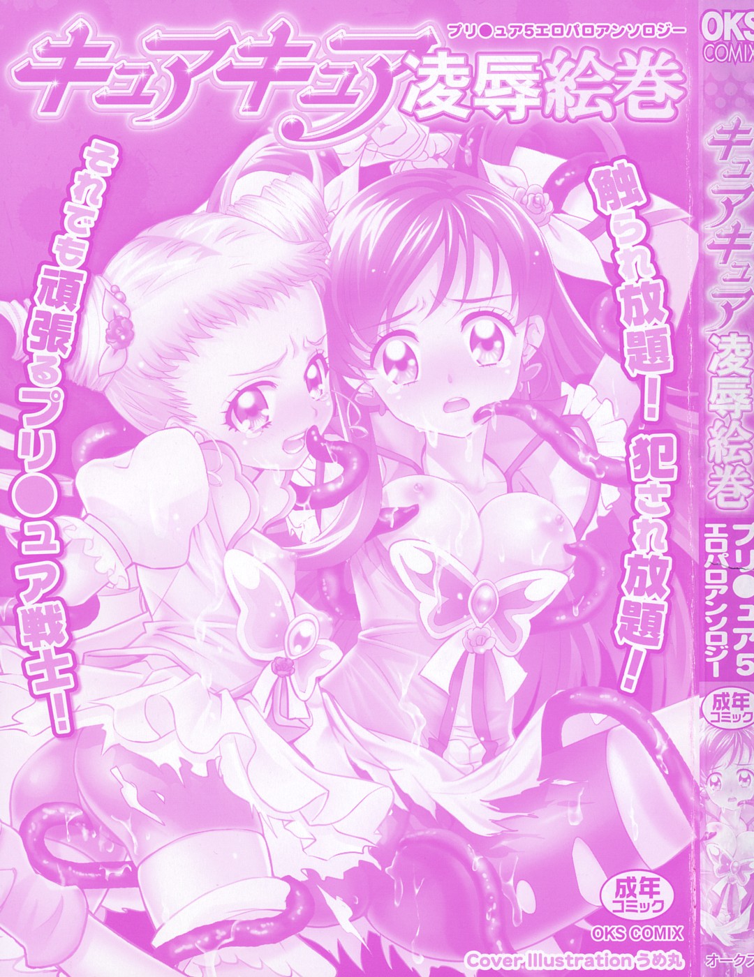 Cure Cure Ryoujoku Emaki Pre●ure EroParoAnthology page 2 full