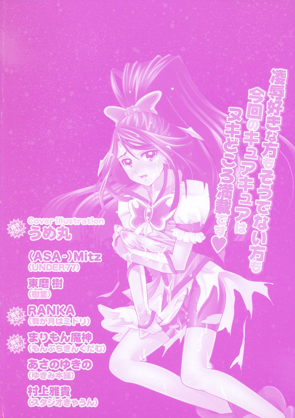 Cure Cure Ryoujoku Emaki Pre●ure EroParoAnthology page 3 full