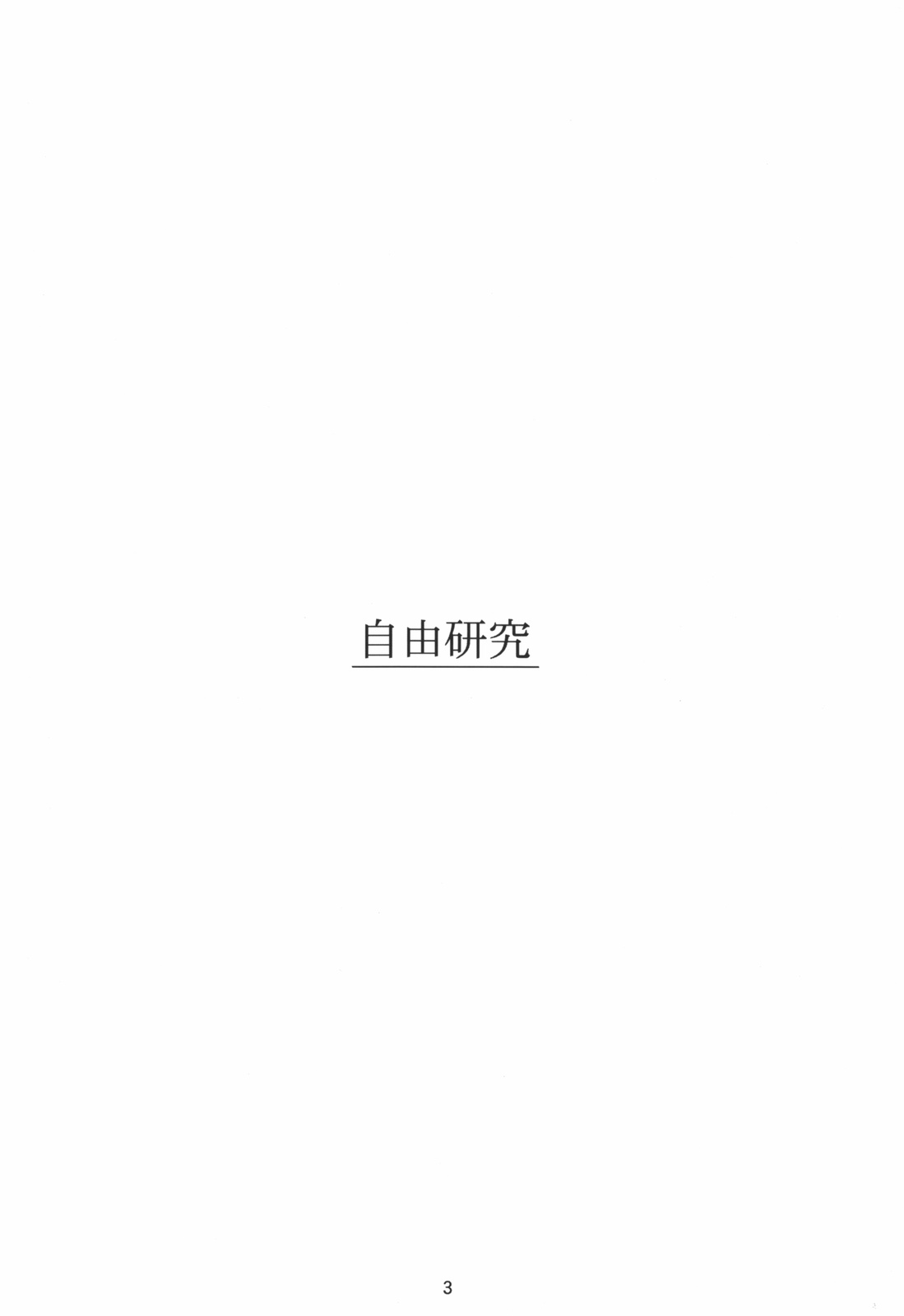 Jiyuukenkyuu | Free Study page 3 full