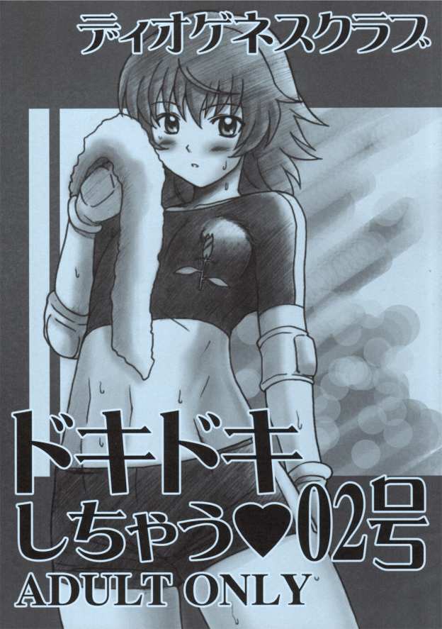 Doki Doki Shichau 02 Gou page 1 full