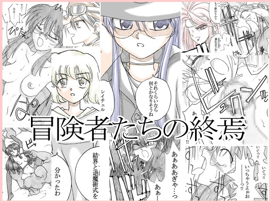 Boukenshatachi no Shuuen page 1 full