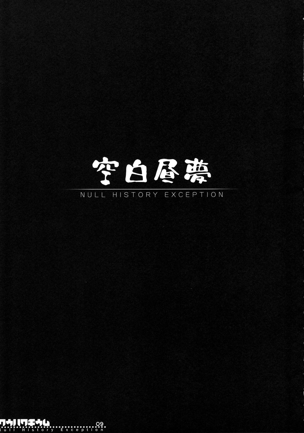 Kuuhakuchuumu -Null History Exception- page 8 full