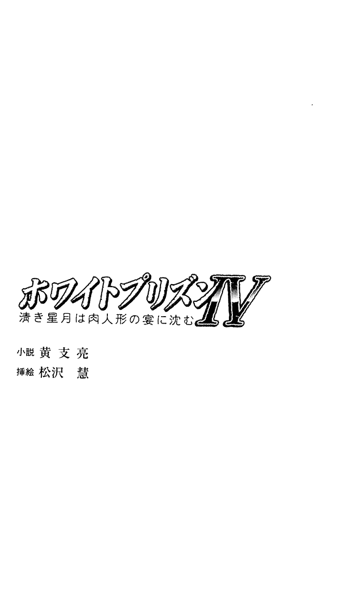 White Prison IV - Kiyoki Hoshizuki wa Nikuningyou no Utage ni Shizumu page 4 full