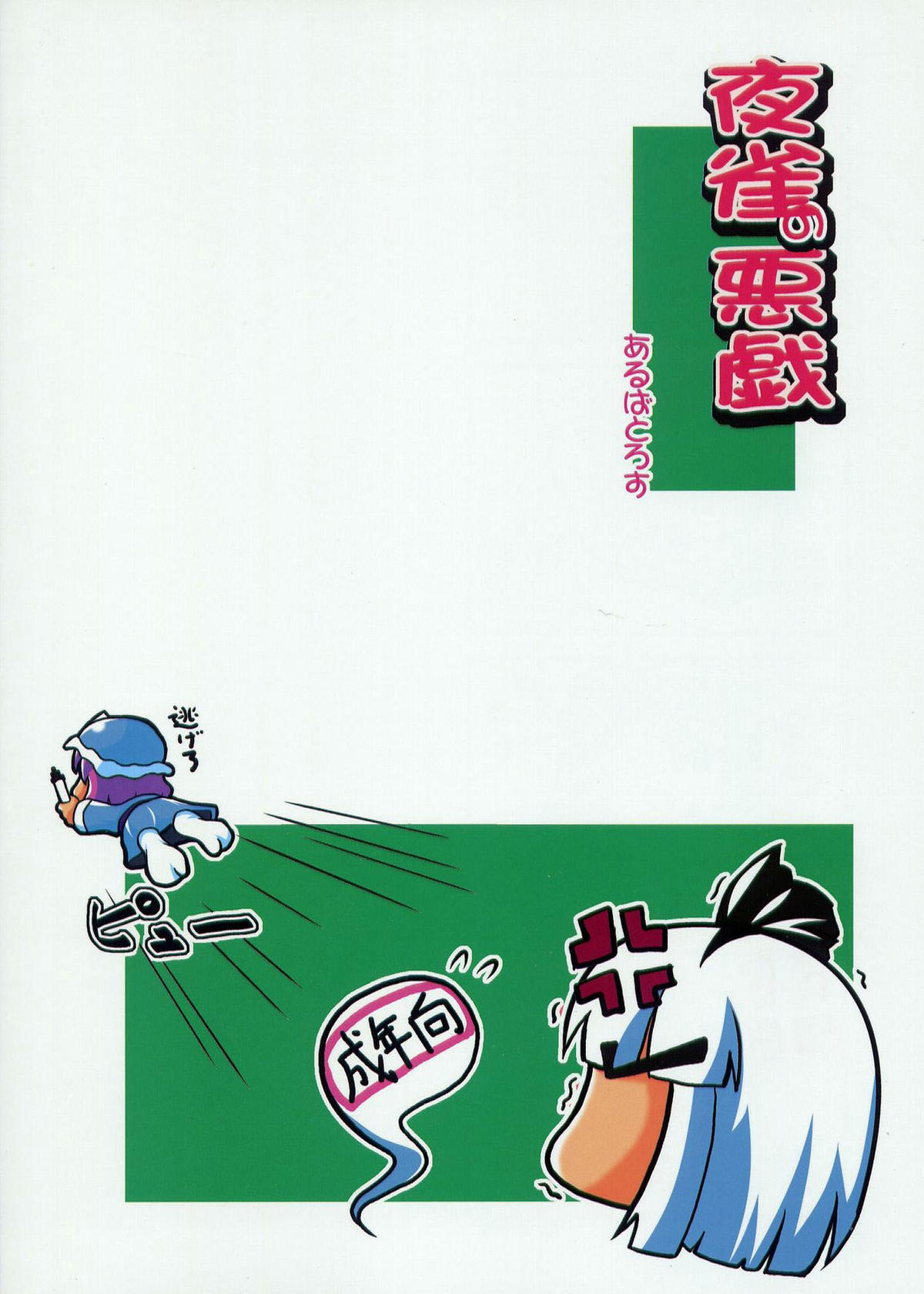 Yosuzume no Itazura | Night Sparrow’s Prank page 2 full