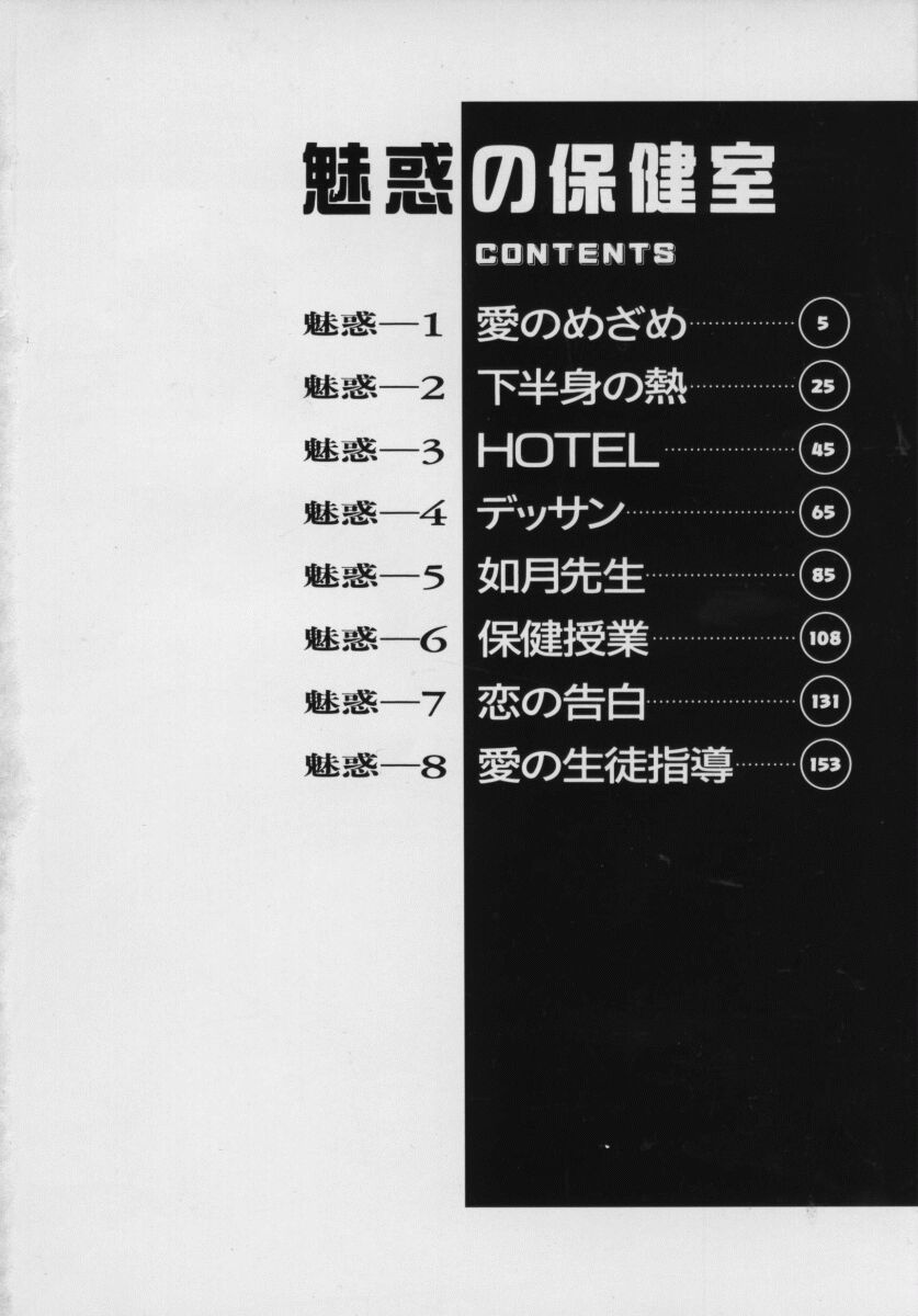 Miwaku No Hokenshitu page 5 full