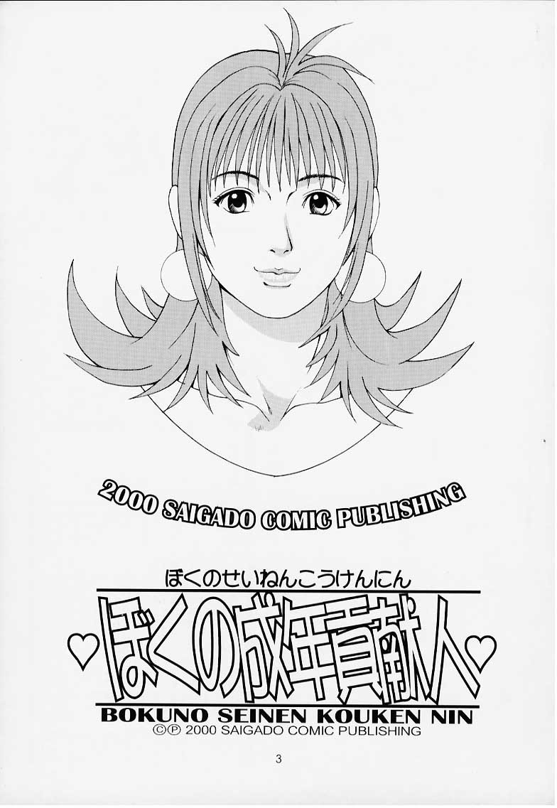 Boku no Seinen Kouken Nin 1 page 2 full