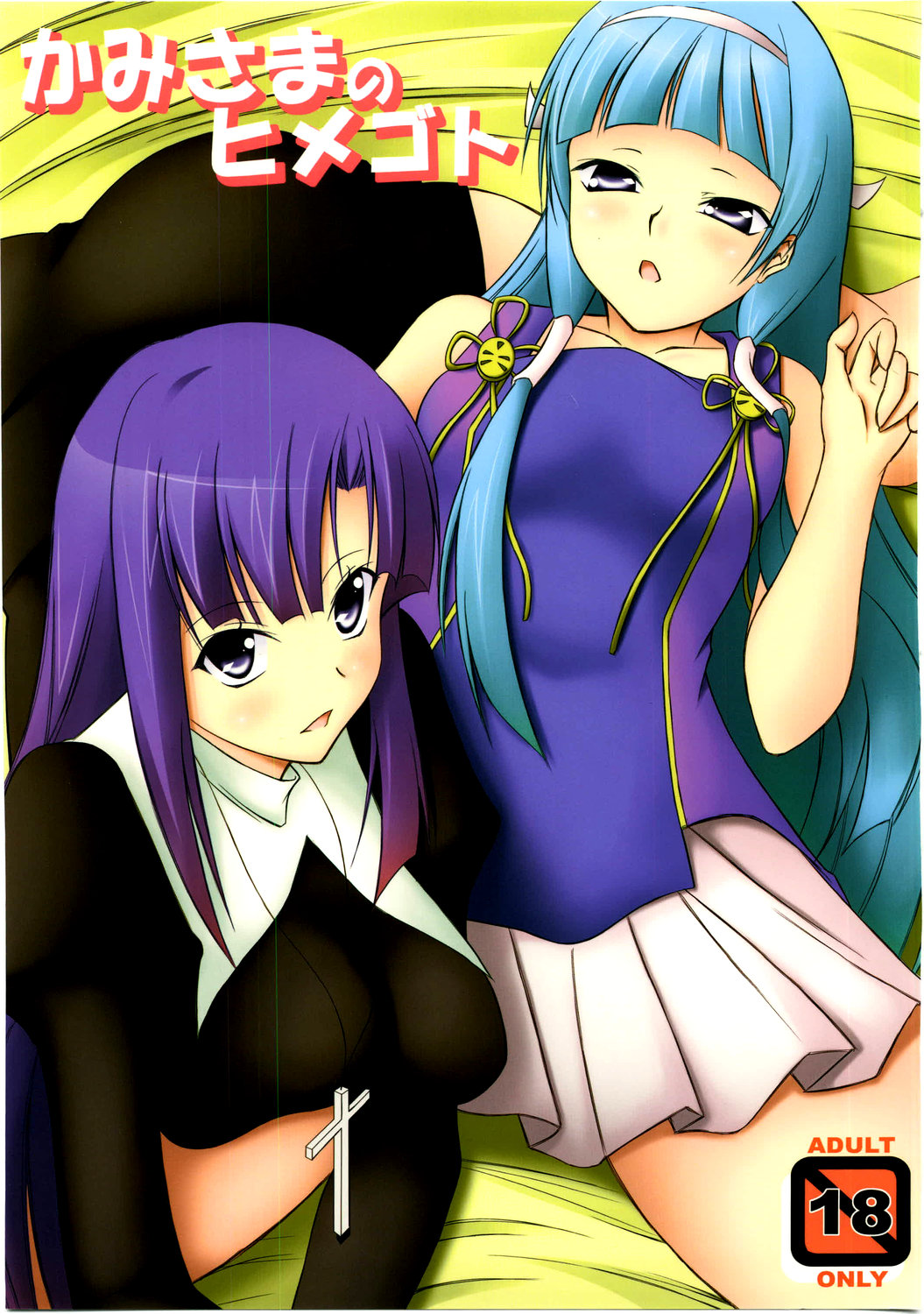 Kami-sama no Himegoto page 1 full