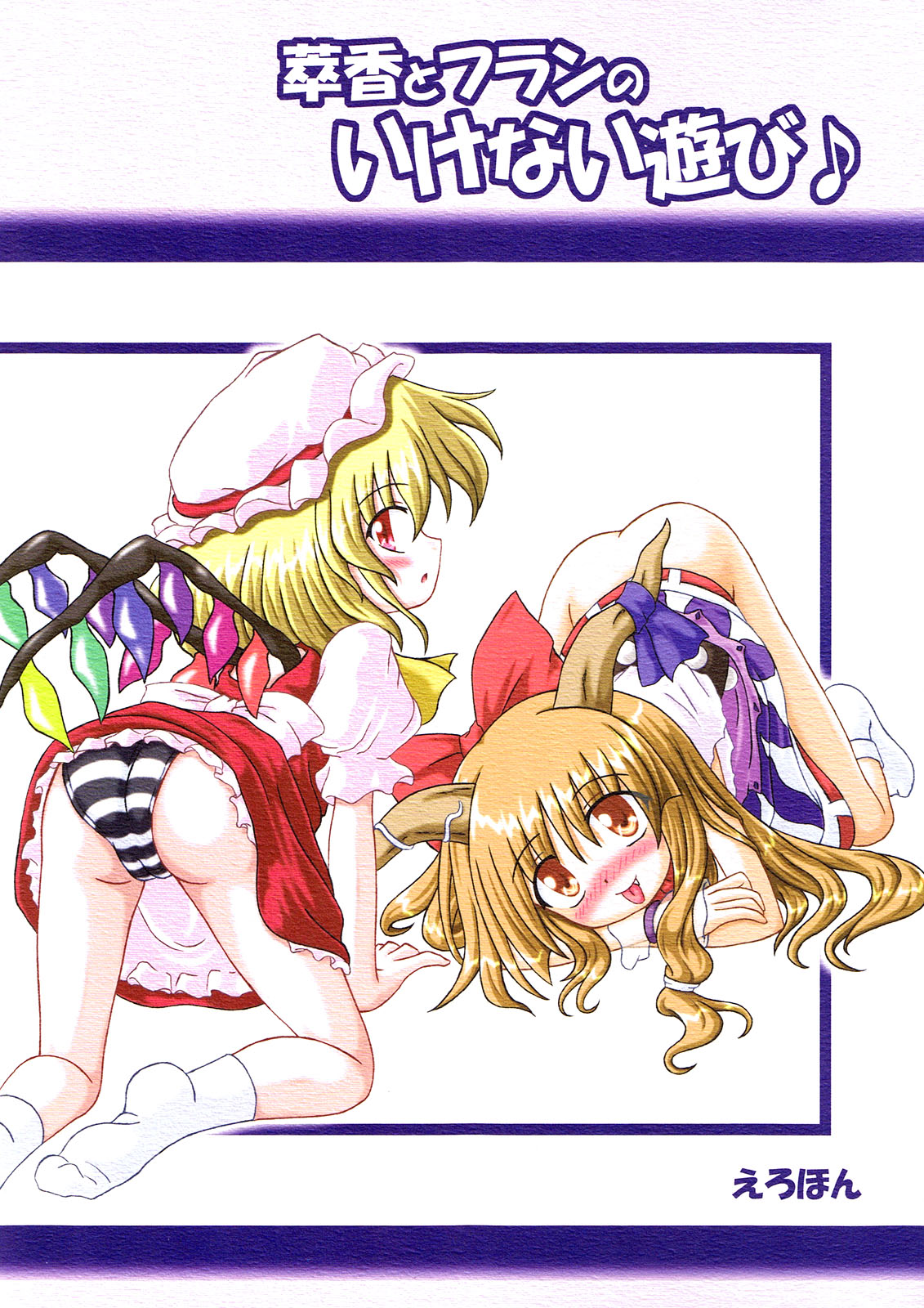 Suika to Flan no Ikenai Asobi page 1 full