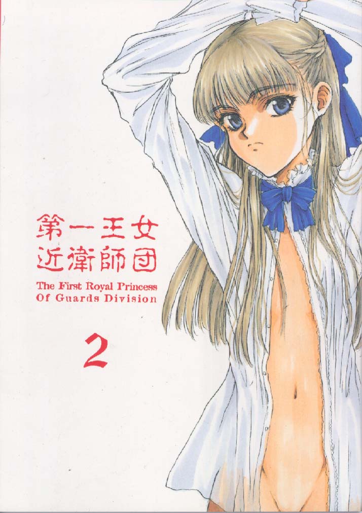 Dai Ichi Oujo Konoeshidan 2 - The First Royal Princess Of Guards Division 2 page 1 full