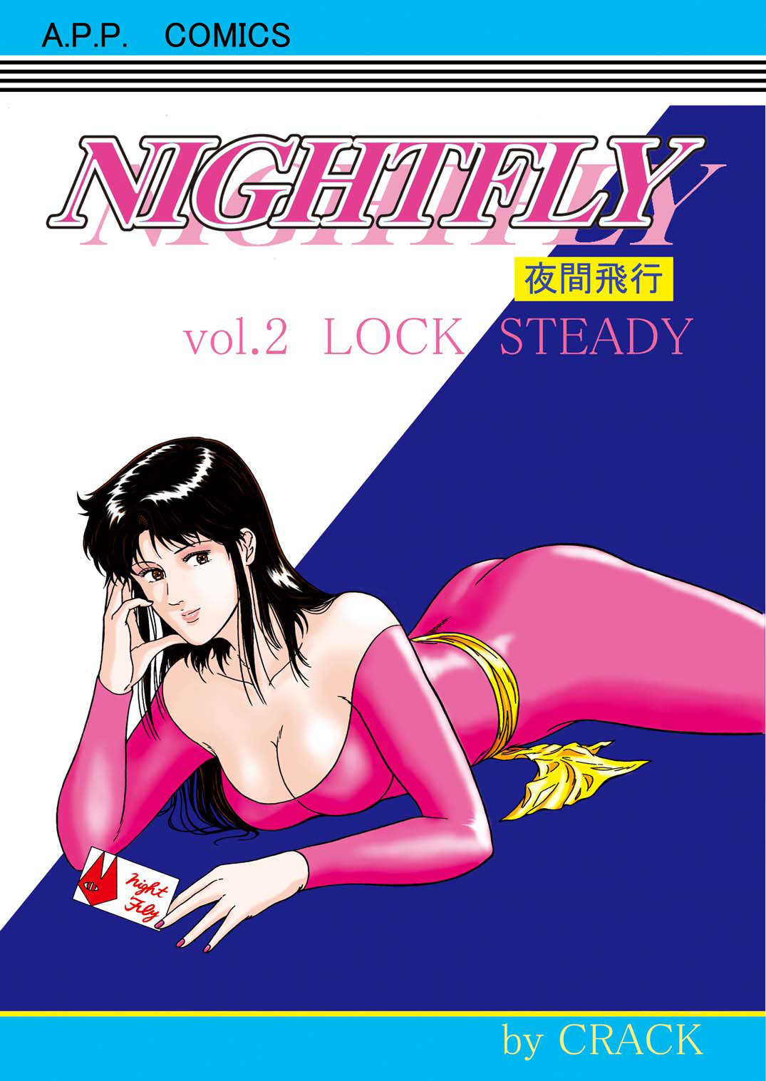 NIGHTFLY vol.2 LOCK STEADY page 1 full