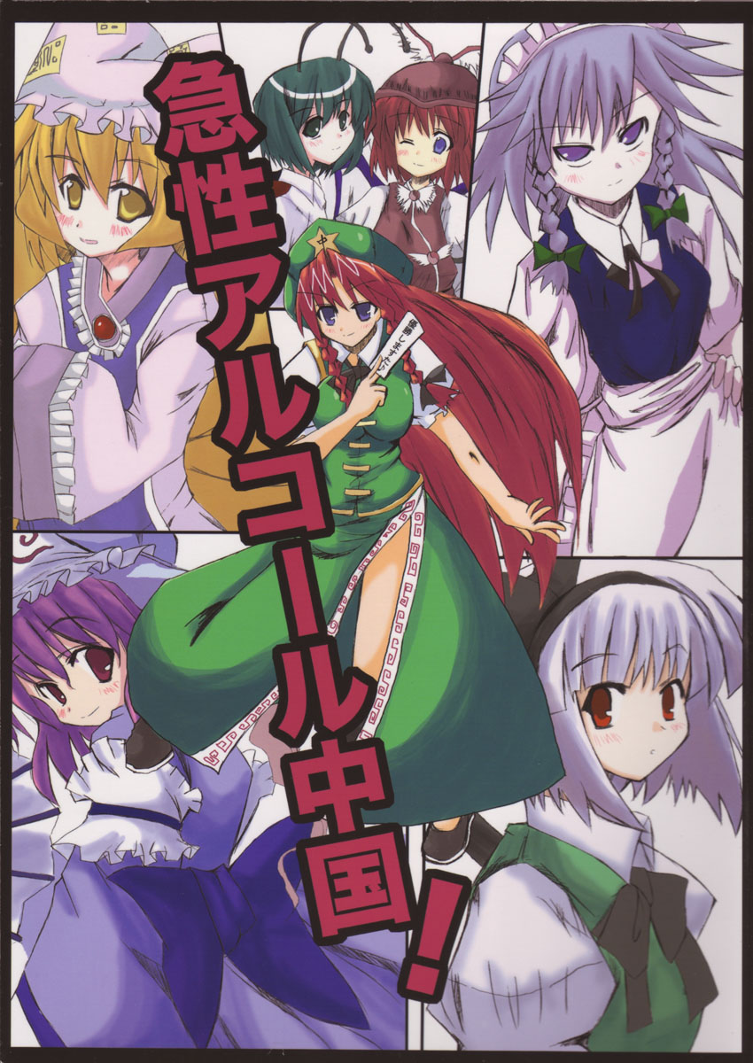 Kyuusei Alcohol Chuugoku! page 1 full