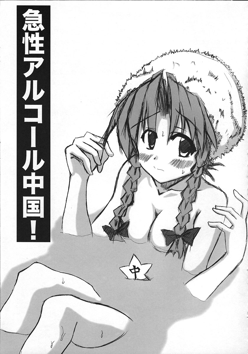 Kyuusei Alcohol Chuugoku! page 2 full