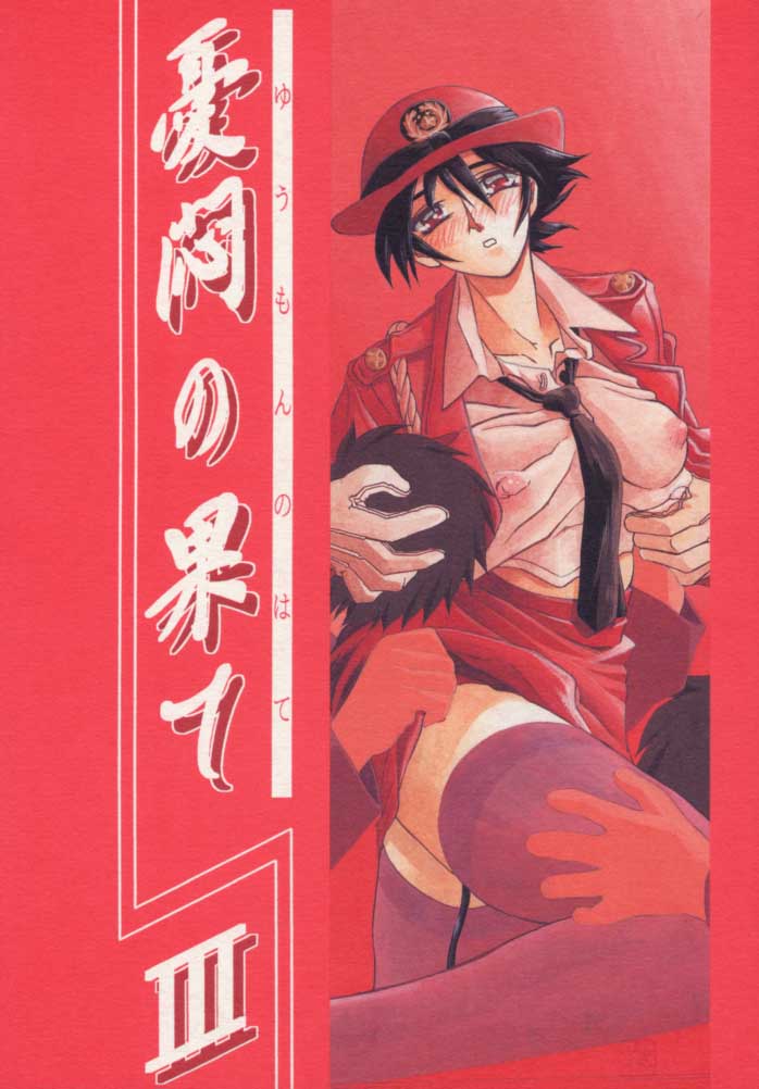 Yuumon no Hate San page 1 full