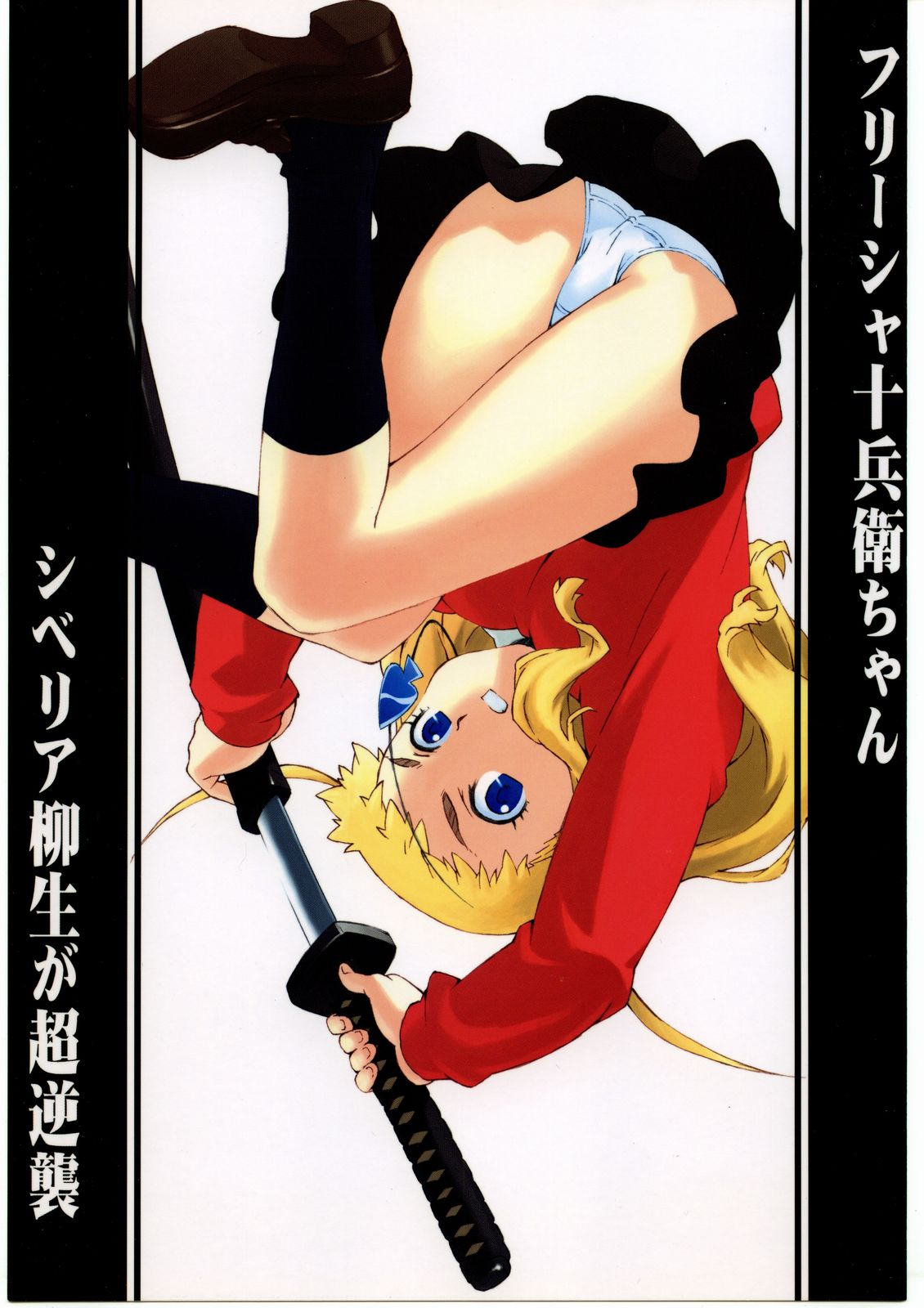 Fressia Jubei-chan Siberia Yagyuu ga Chou Gyakushuu page 1 full