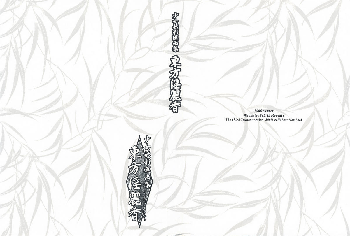 Shoujo Yousai Rengashuu Touhou Inreika page 2 full