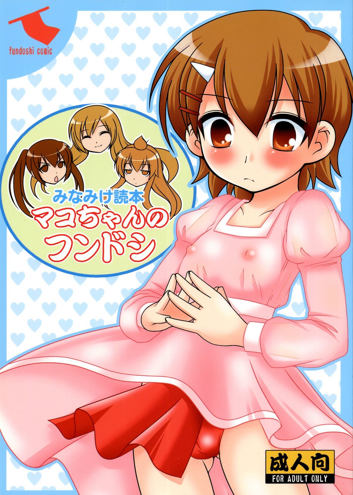 Mako-chan no fundoshi page 1 full